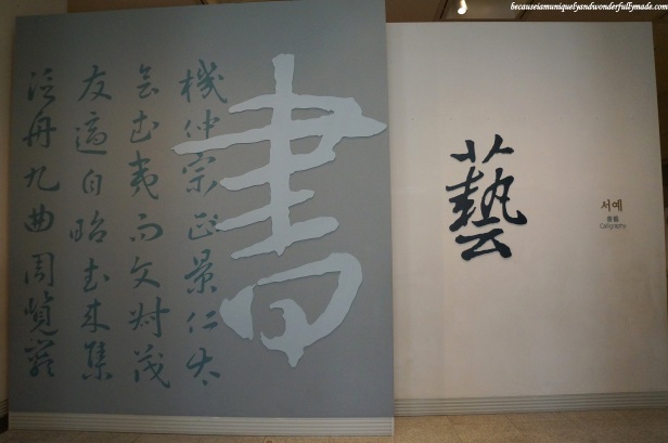 The Calligraphy exhibit at the National Museum of Korea 국립중앙박물관 in Yongsan, Seoul, South Korea.